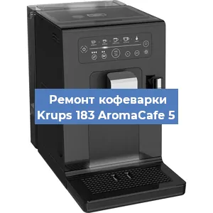 Замена прокладок на кофемашине Krups 183 AromaCafe 5 в Тюмени